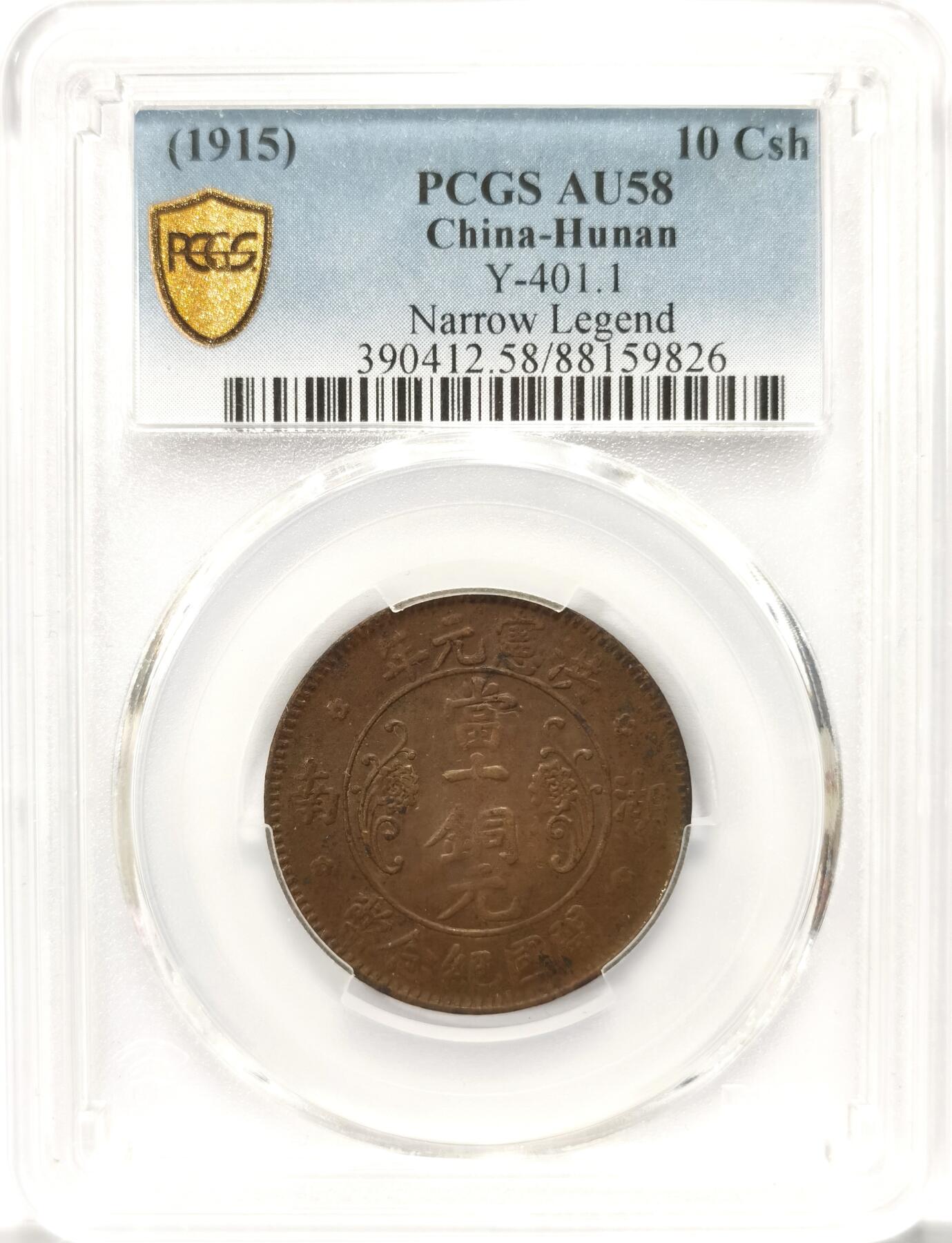 博洋堂“满目春色”三月精品专场暨第116期（全场包邮） PCGS AU58 湖南省造洪宪元年开国纪念币当十铜元。铜币大名誉品，极为少见的印有洪宪年号的钱币，见证了属于袁世凯的百日王朝，有分者极为难得。宜和最近一场拍卖同品种55分有6900元成交