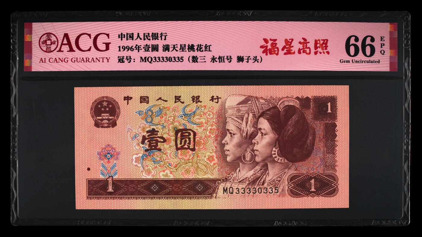 1996年壹圆MQ冠福星高照数三永恒号一张，爱藏严评66E！数三号狮子头（035），福星高照·满天星桃花红双标合一，带福星高照个性标！按图发货！