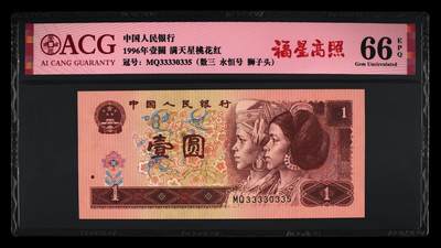 1996年壹圆MQ冠福星高照数三永恒号一张，爱藏严评66E！数三号狮子头（035），福星高照·满天星桃花红双标合一，带福星高照个性标！按图发货！ - 1996年壹圆MQ冠福星高照数三永恒号一张，爱藏严评66E！数三号狮子头（035），福星高照·满天星桃花红双标合一，带福星高照个性标！按图发货！