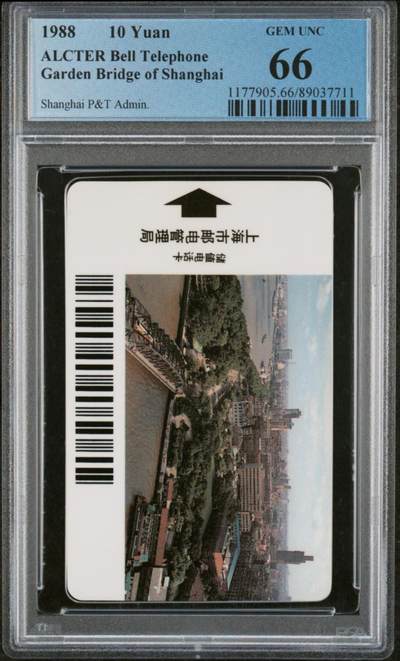 【琪哥网】评级磁卡(五十五） - 【PCGS66】阿尔卡特贝尔卡上海外白渡一枚