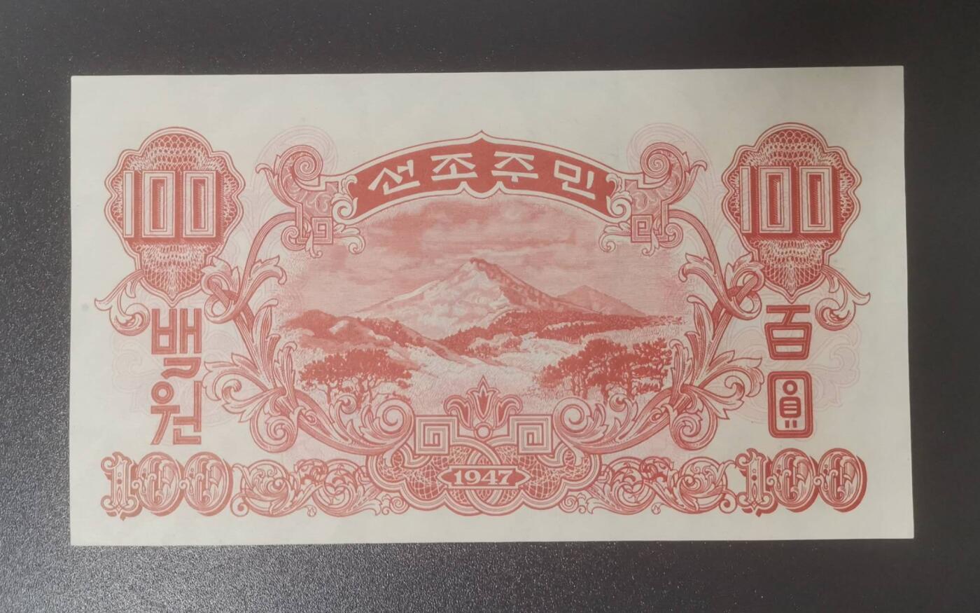 《艾美收藏》第193期-周日外币精品百拍 (8张)朝鲜1947版8张UNC/UNC- 历史老票 原票 雕刻精美
