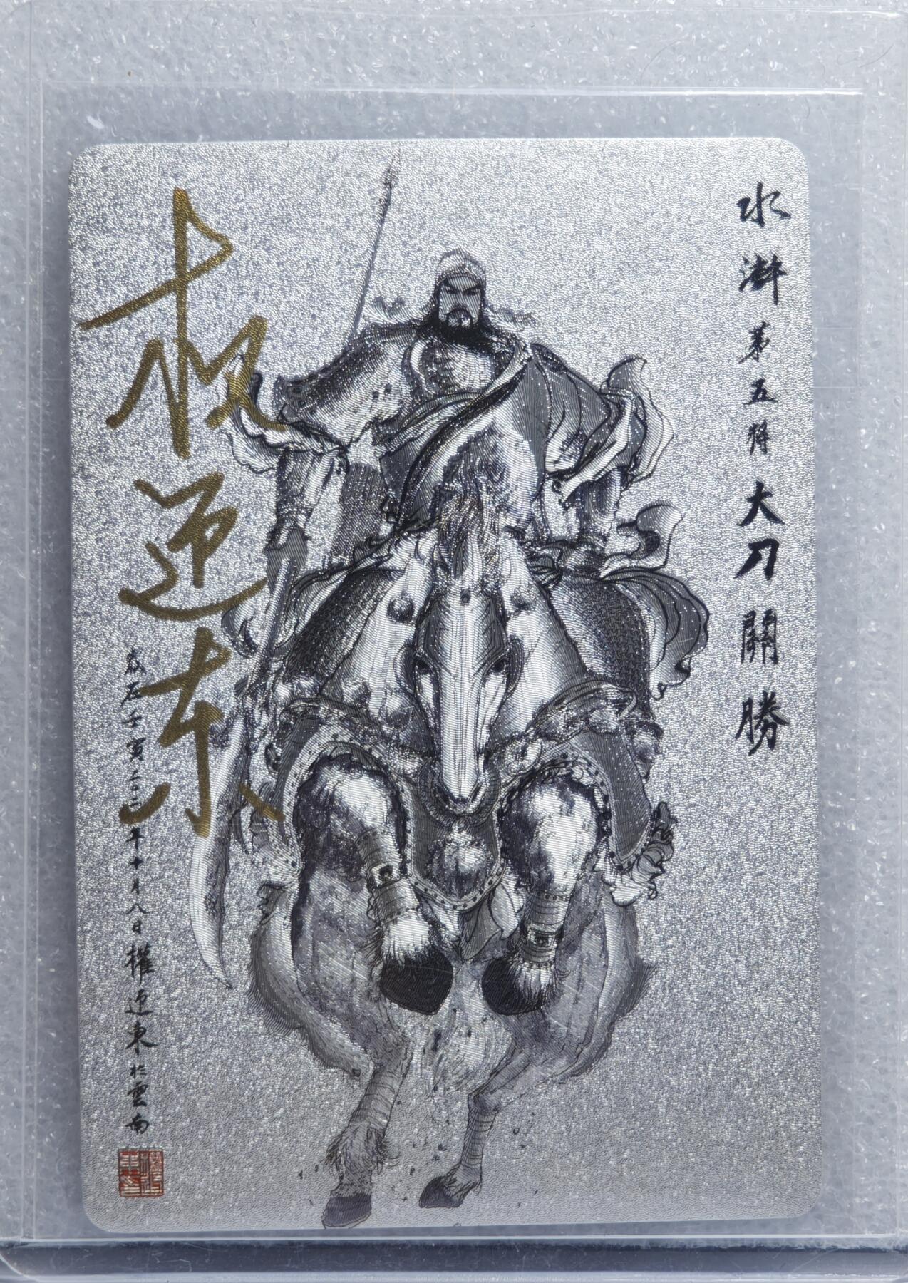 白泽拍卖卡牌手绘专场第15期（四时最好是三月，一去不回唯少年） 2023 昆仑万象 水浒传 大刀关胜 权迎东亲签 粗闪 卡夹封装