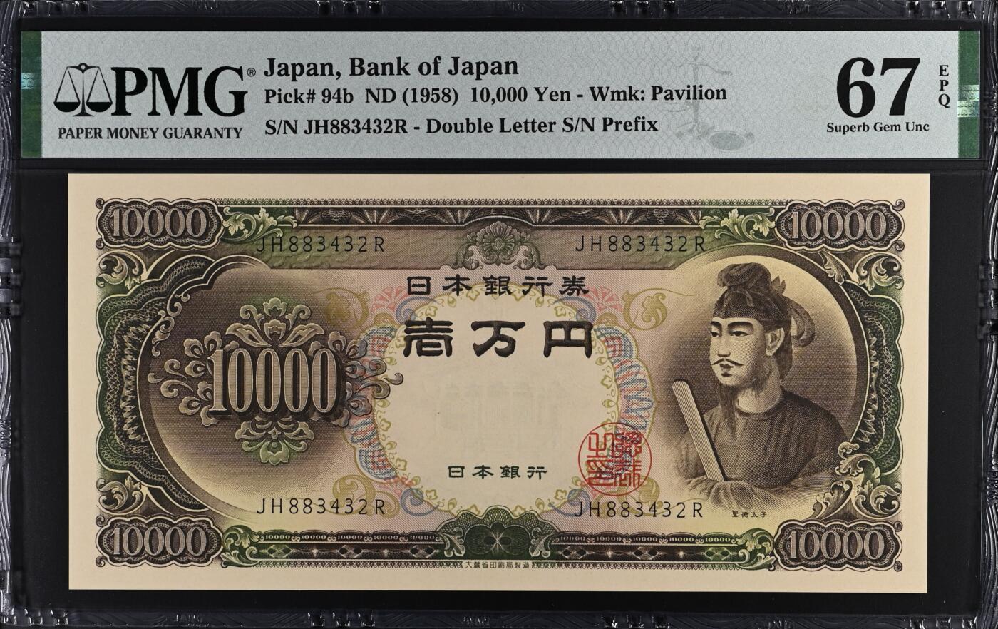 《艾美收藏》第193期-周日外币精品百拍 日本10000日元 PMG67E 1958年 圣德太子