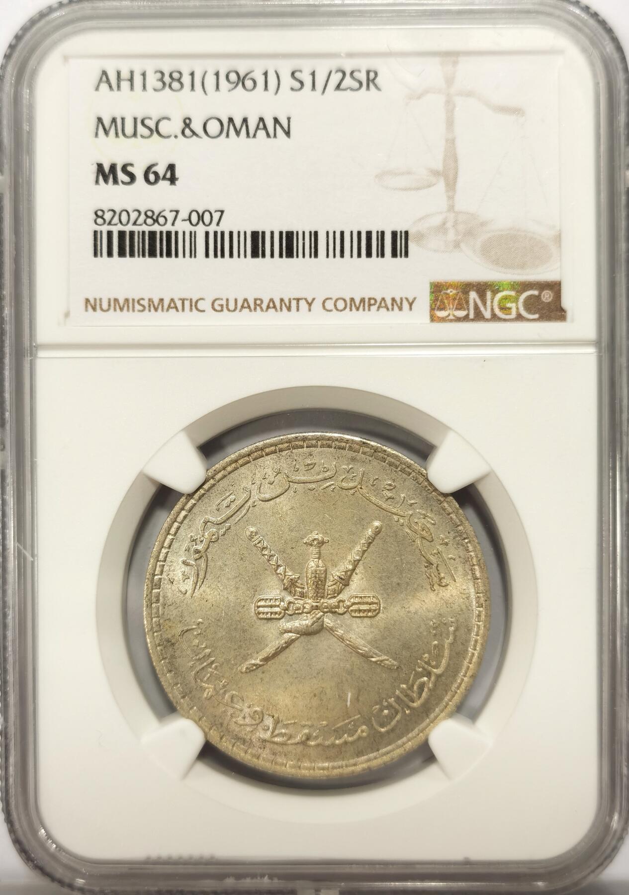 博洋堂“满目春色”三月精品专场暨第116期（全场包邮） NGC MS64 亚军分！马斯喀特与阿曼1961年半里亚尔银币，光度很好，仅一枚更高分，非常少见的品种，好品国内难寻。