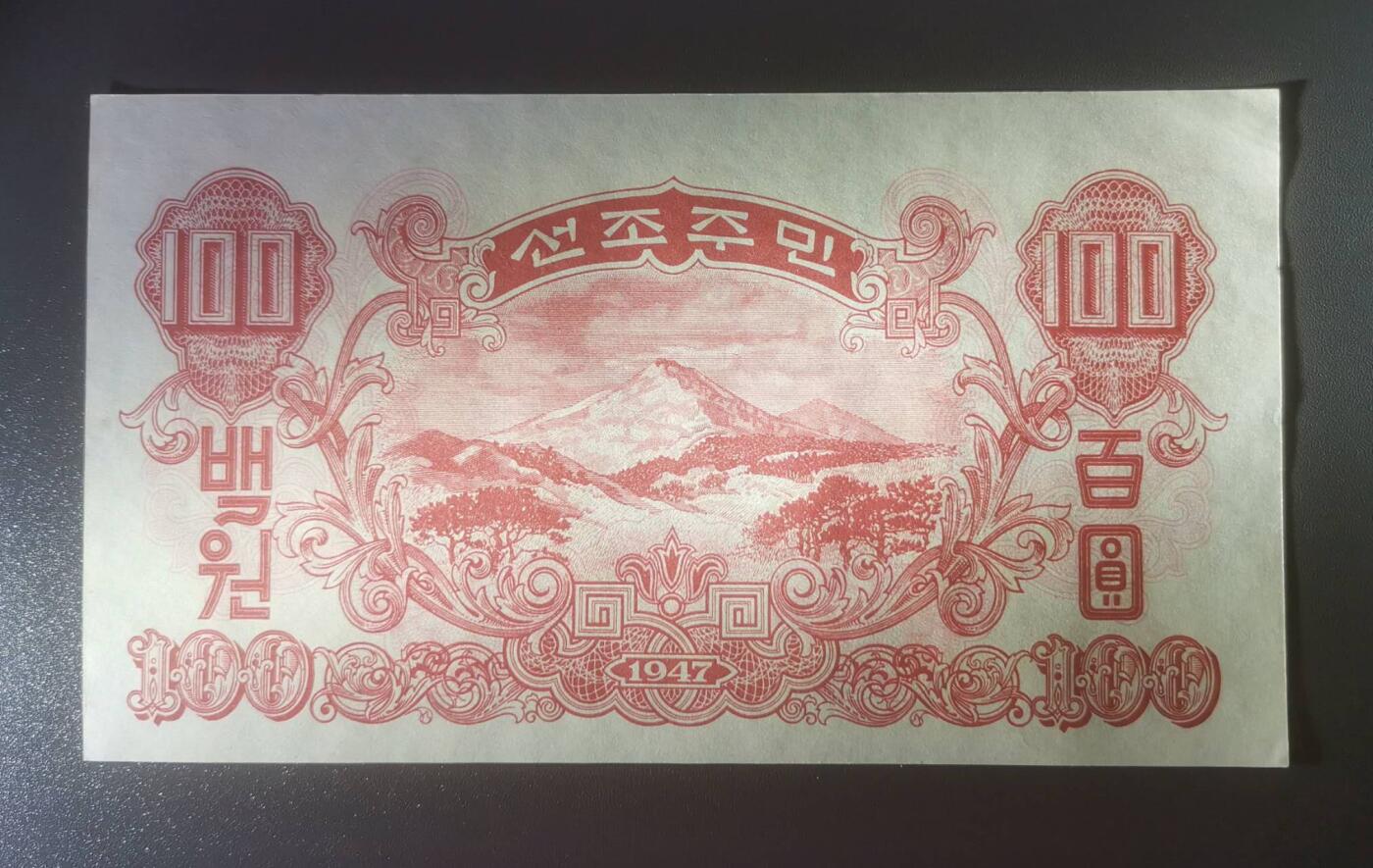 《艾美收藏》第193期-周日外币精品百拍 (8张)朝鲜1947版8张UNC/UNC- 历史老票 原票 雕刻精美