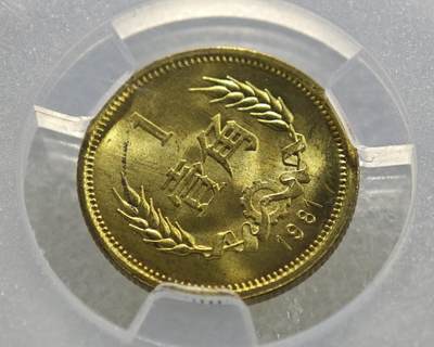 背逆30°MS65长城币壹角卷拆原光未流通背逆币1981年1角原汁原味绝无养护 爱藏严评背逆一角