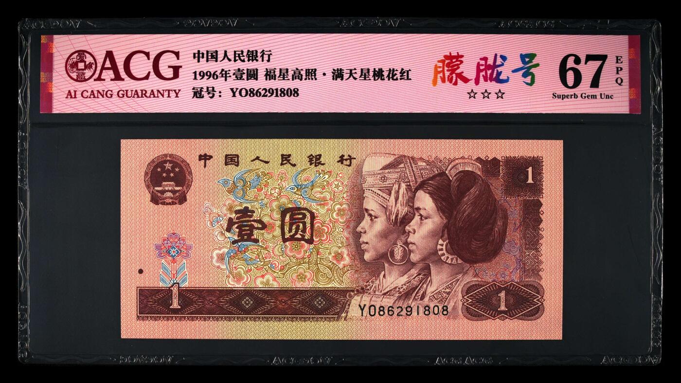 1996年壹圆YO冠朦胧号一张，爱藏严评67E，三星无斑！号码全程无3457，福星高照·满天星桃花红双标合一，带朦胧号个性标！按图发货！
