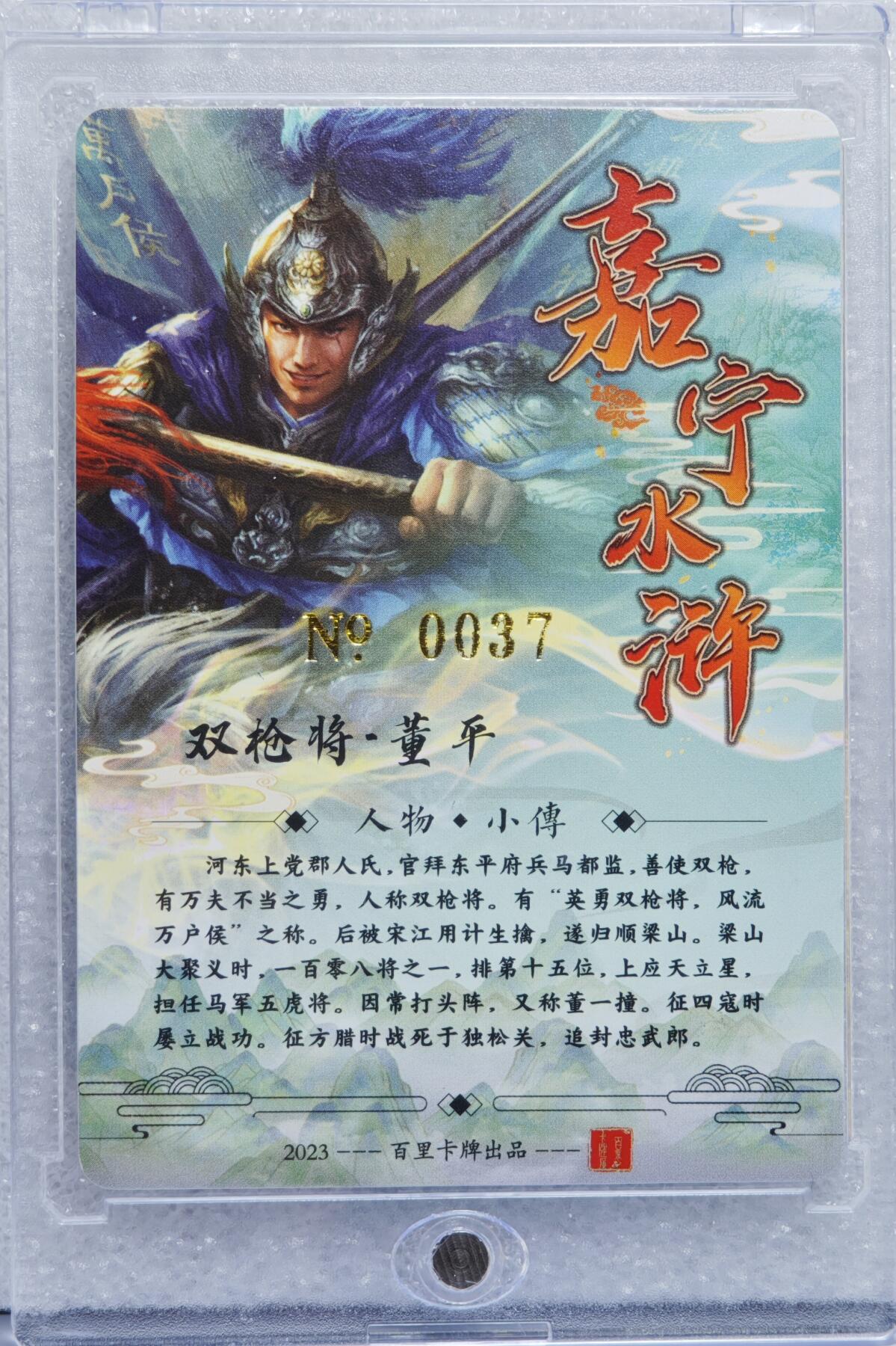 白泽拍卖卡牌手绘专场第15期（四时最好是三月，一去不回唯少年） 2023 百里卡牌 嘉宁水浒 双枪将董平 编号：0037 鞠嘉宁亲签 粗闪 卡砖封装