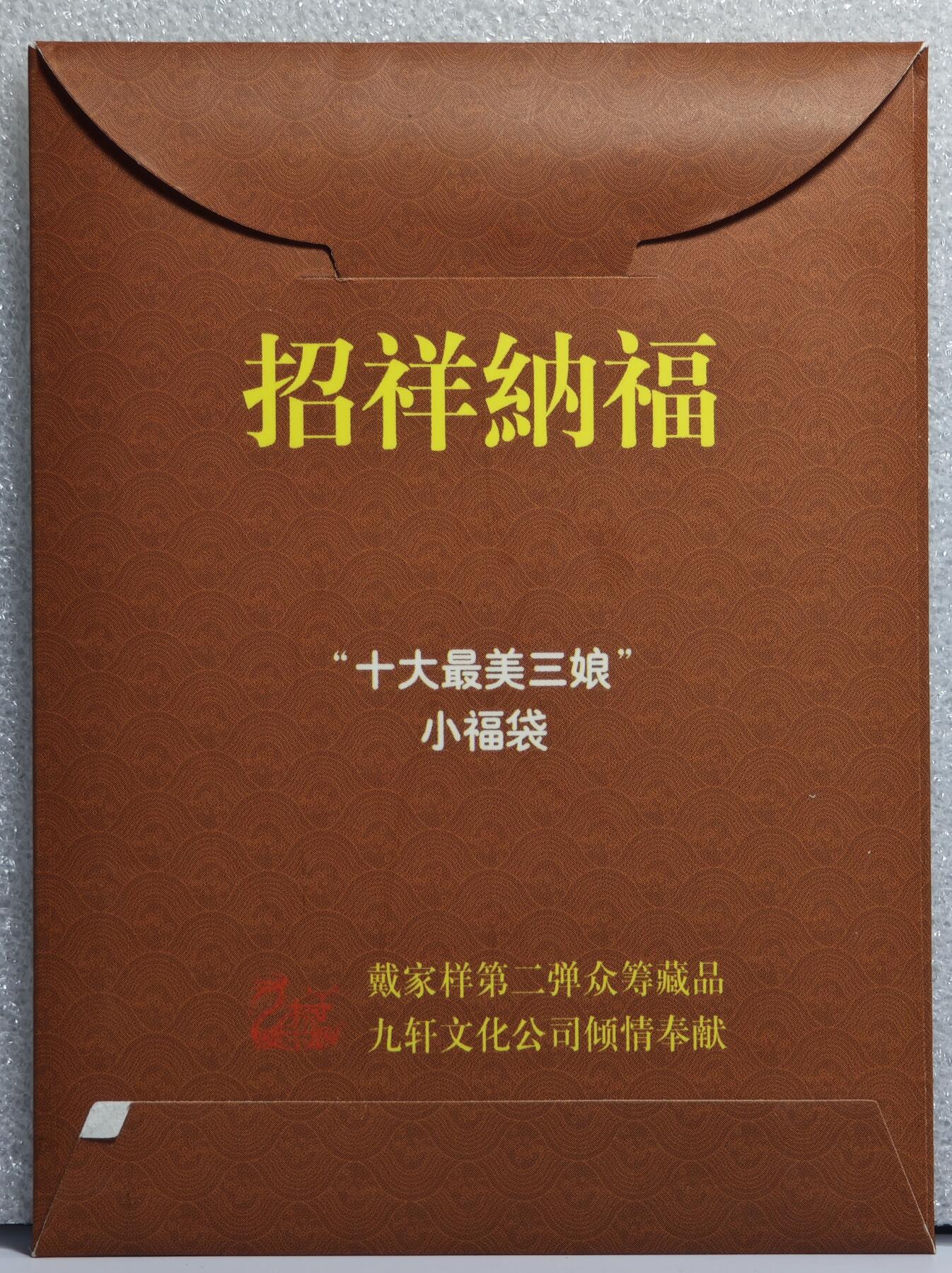 白泽拍卖卡牌手绘专场第15期（四时最好是三月，一去不回唯少年） 2024 九轩文化 &戴家样  十大最美扈三娘 扈三娘 粗闪 卡夹封装