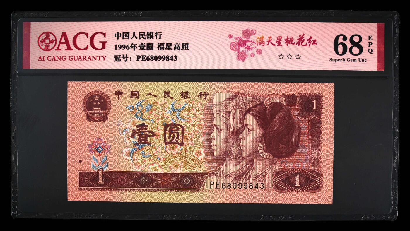 1996年壹圆PE冠满天星桃花红一张，爱藏严评68E，三星无斑！号码全程无7，福星高照·满天星桃花红双标合一，带满天星桃花红个性标！低于评级费放漏，按图发货！
