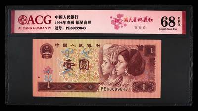 1996年壹圆PE冠满天星桃花红一张，爱藏严评68E，三星无斑！号码全程无7，福星高照·满天星桃花红双标合一，带满天星桃花红个性标！低于评级费放漏，按图发货！ - 1996年壹圆PE冠满天星桃花红一张，爱藏严评68E，三星无斑！号码全程无7，福星高照·满天星桃花红双标合一，带满天星桃花红个性标！低于评级费放漏，按图发货！