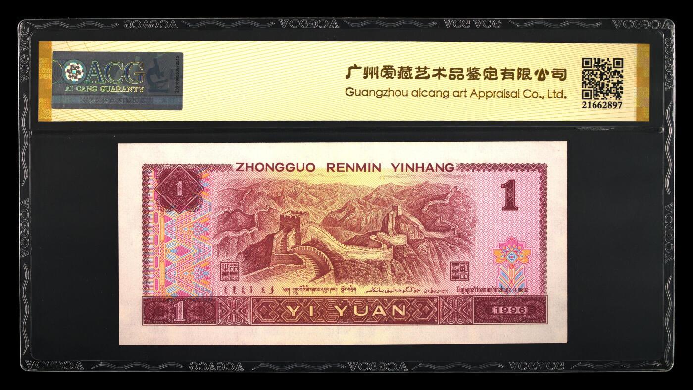 1996年壹圆UL冠五福倒置号一张，爱藏金盾严评66E！福星高照·满天星桃花红双标合一，带五福倒置号个性标！按图发货！