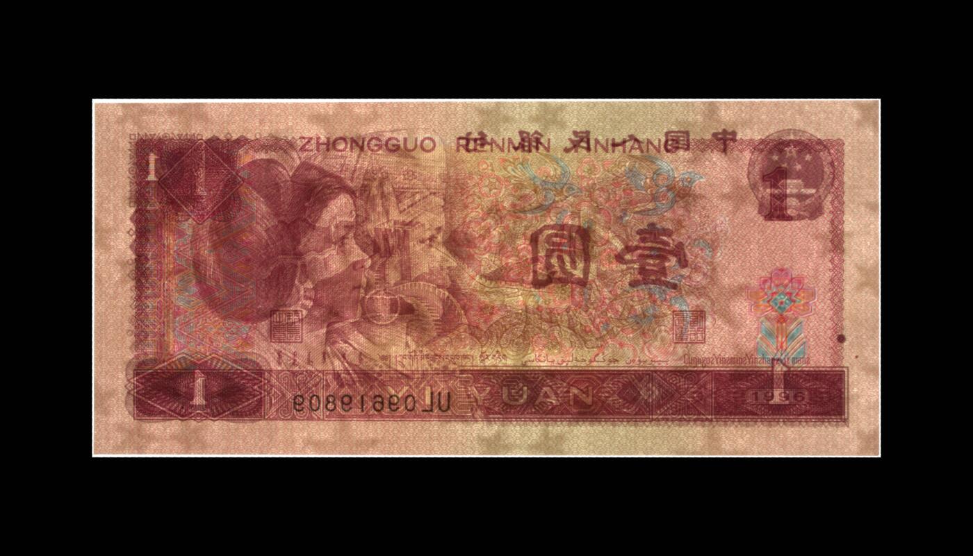 1996年壹圆UL冠五福倒置号一张，爱藏金盾严评66E！福星高照·满天星桃花红双标合一，带五福倒置号个性标！按图发货！