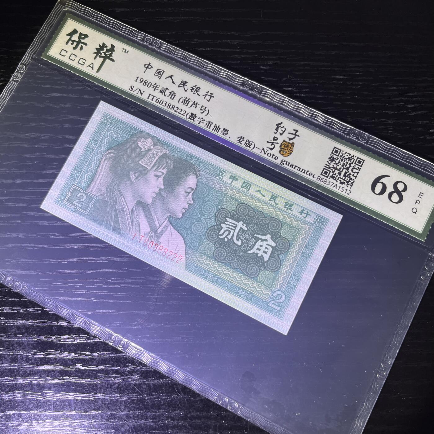 错版·数字重油墨 豹子号222 爱版IT 葫芦号 不带47，68分EPQ 品相如图，按图发货共1张！