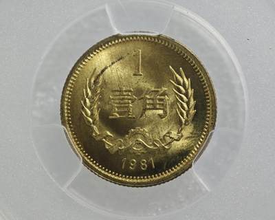 背逆30°MS65长城币壹角卷拆原光未流通背逆币1981年1角原汁原味绝无养护 爱藏严评背逆一角