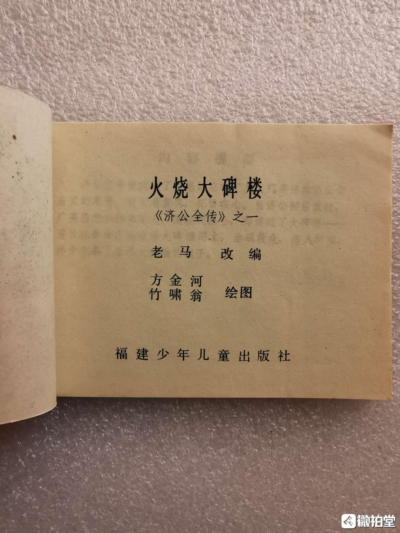 1985年小人书火烧大碑楼全品1旧藏收藏