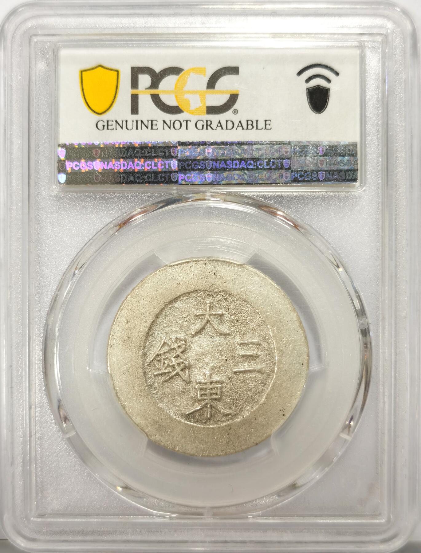 博洋堂“满目春色”三月精品专场暨第116期（全场包邮） PCGS AU 朝鲜1882年大东三钱无珐琅银币 蓝绿黑无珐琅四种，无珐琅版本是其中最稀少的，三钱最大面值更是如此，92建议重评博分