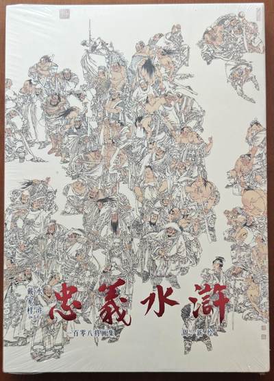 白泽拍卖卡牌手绘专场第15期（四时最好是三月，一去不回唯少年） - 2024 戴家样水浒（五） 忠义水浒 一百零八将画集1本 周一新绘