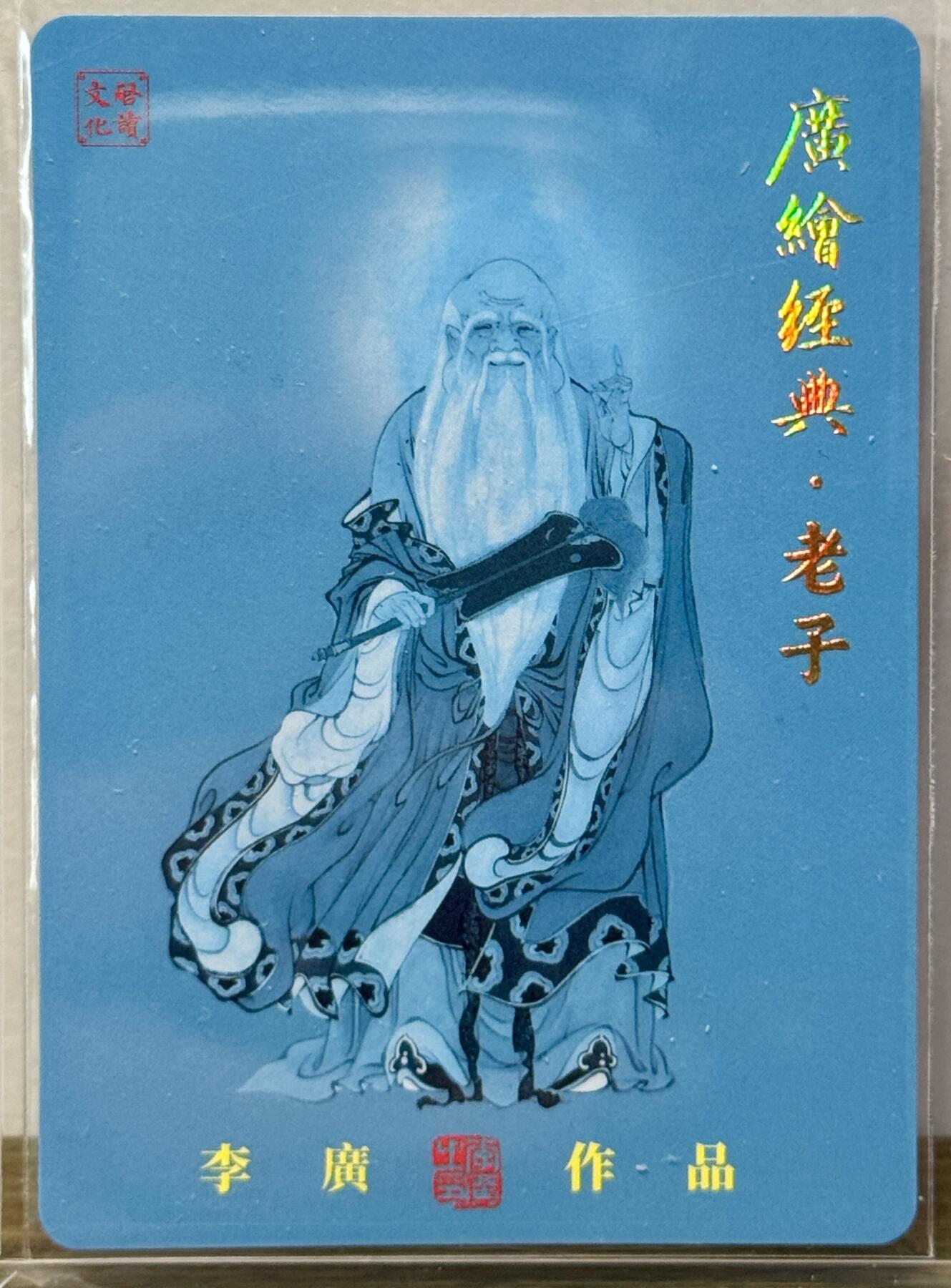 白泽拍卖卡牌手绘专场第15期（四时最好是三月，一去不回唯少年） 2025 启读文化 广绘经典 儒释道老子 045/300 李广亲签 粗闪 卡夹封装