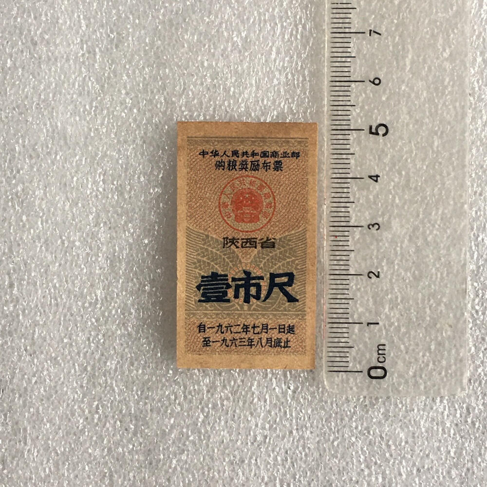  1962年陕西省购粮奖励布票壹市寸库存旧藏收藏