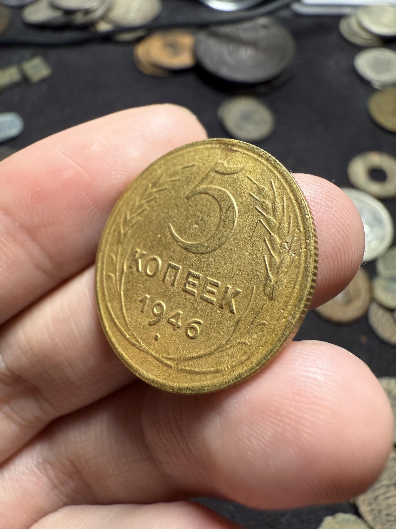 南宋泉阁俄币 外币 国币 专场第八期 苏联 1946年5戈比铜币 苏联第三套流通硬币 有腐蚀 通货好品