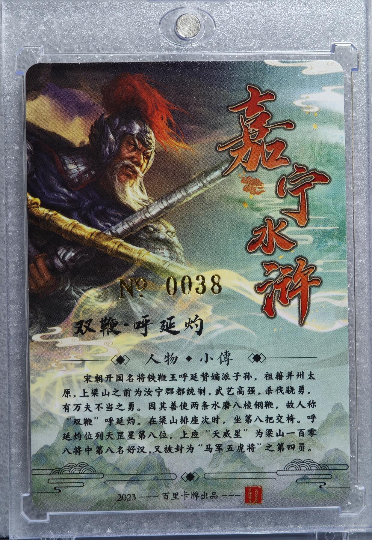 白泽拍卖卡牌手绘专场第15期（四时最好是三月，一去不回唯少年） 2023 百里卡牌 嘉宁水浒 双鞭呼延灼 编号：0038 鞠嘉宁亲签 粗闪 卡砖封装