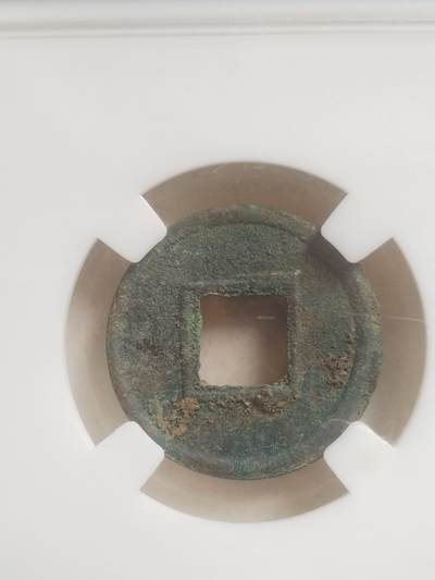 硬币 评级币 纪念币专场 货泉。