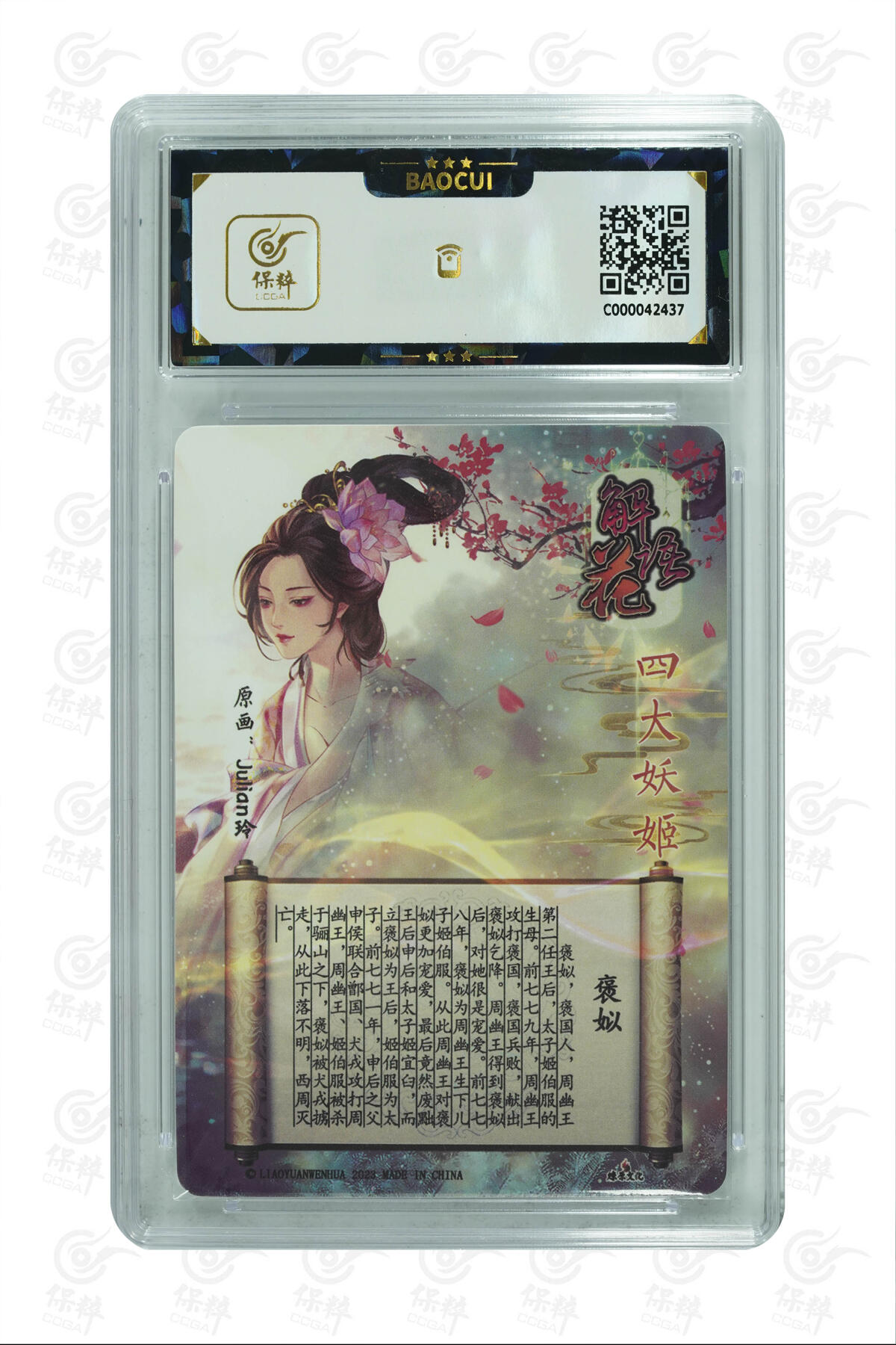 燎原妹卡专场005 燎原文化 解语花 四大妖姬 褒姒 ，苏妲己，骊姬，妹喜一套四张