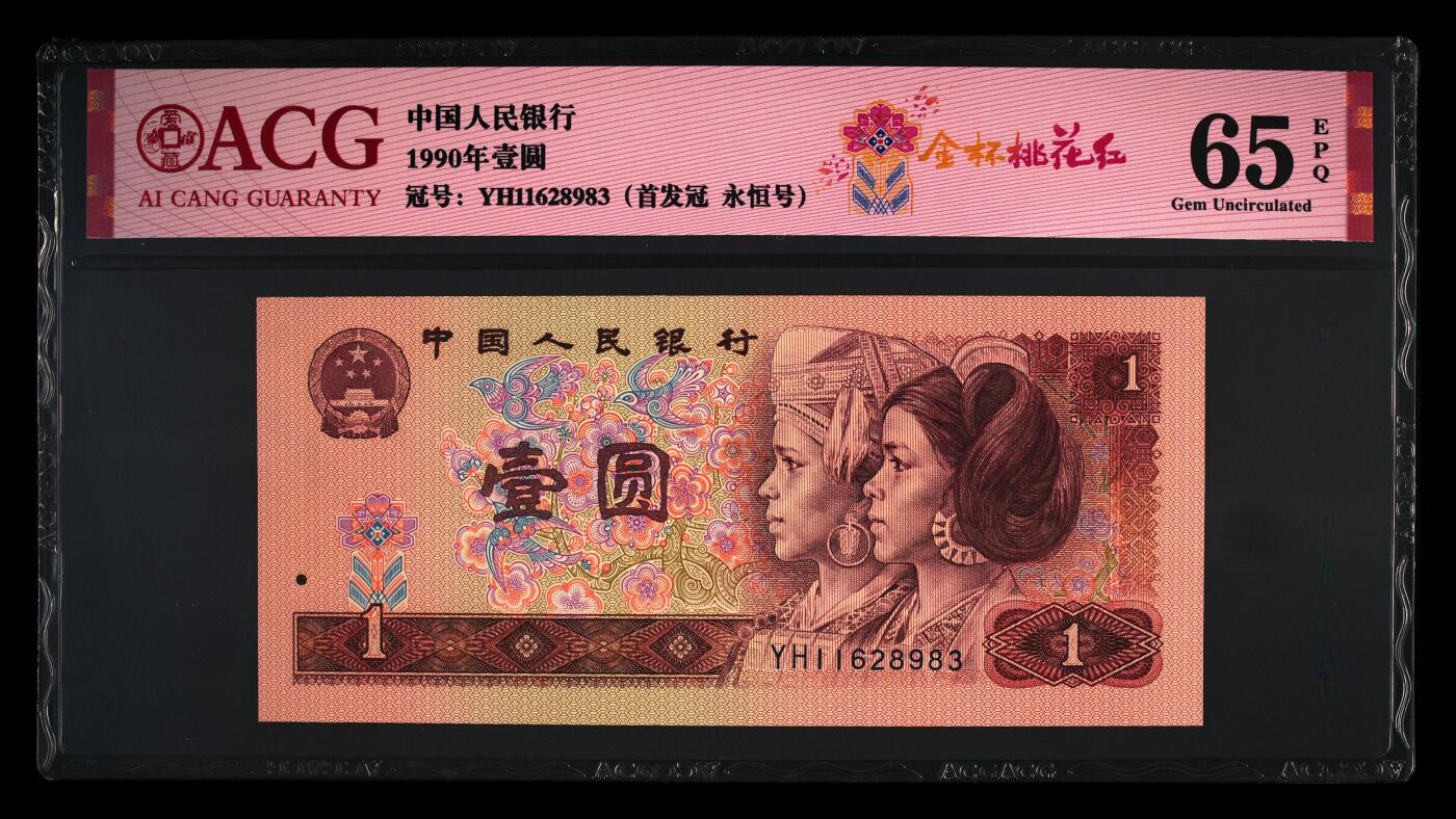 1990年壹圆YH首发冠，稀少永恒号！标注金杯桃花红个性标，爱藏严评65E，号码全程无47，按图发货！