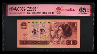 1990年壹圆YH首发冠，稀少永恒号！标注金杯桃花红个性标，爱藏严评65E，号码全程无47，按图发货！ - 1990年壹圆YH首发冠，稀少永恒号！标注金杯桃花红个性标，爱藏严评65E，号码全程无47，按图发货！