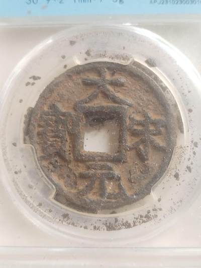 硬币 评级币 纪念币专场 大宋通宝铁钱。折三 背三。