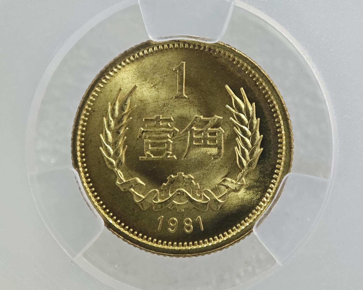 背逆45°MS65长城币壹角卷拆原光未流通原味原汁绝无养护ACG爱藏严评1981年1角背逆币