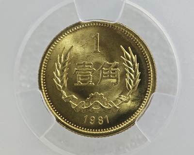 背逆45°MS65长城币壹角卷拆原光未流通原味原汁绝无养护ACG爱藏严评1981年1角背逆币