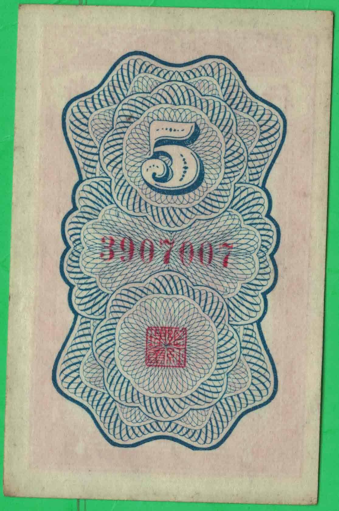 浙江地方银行(1938年)伍分 无4 小票幅 实物图 近新