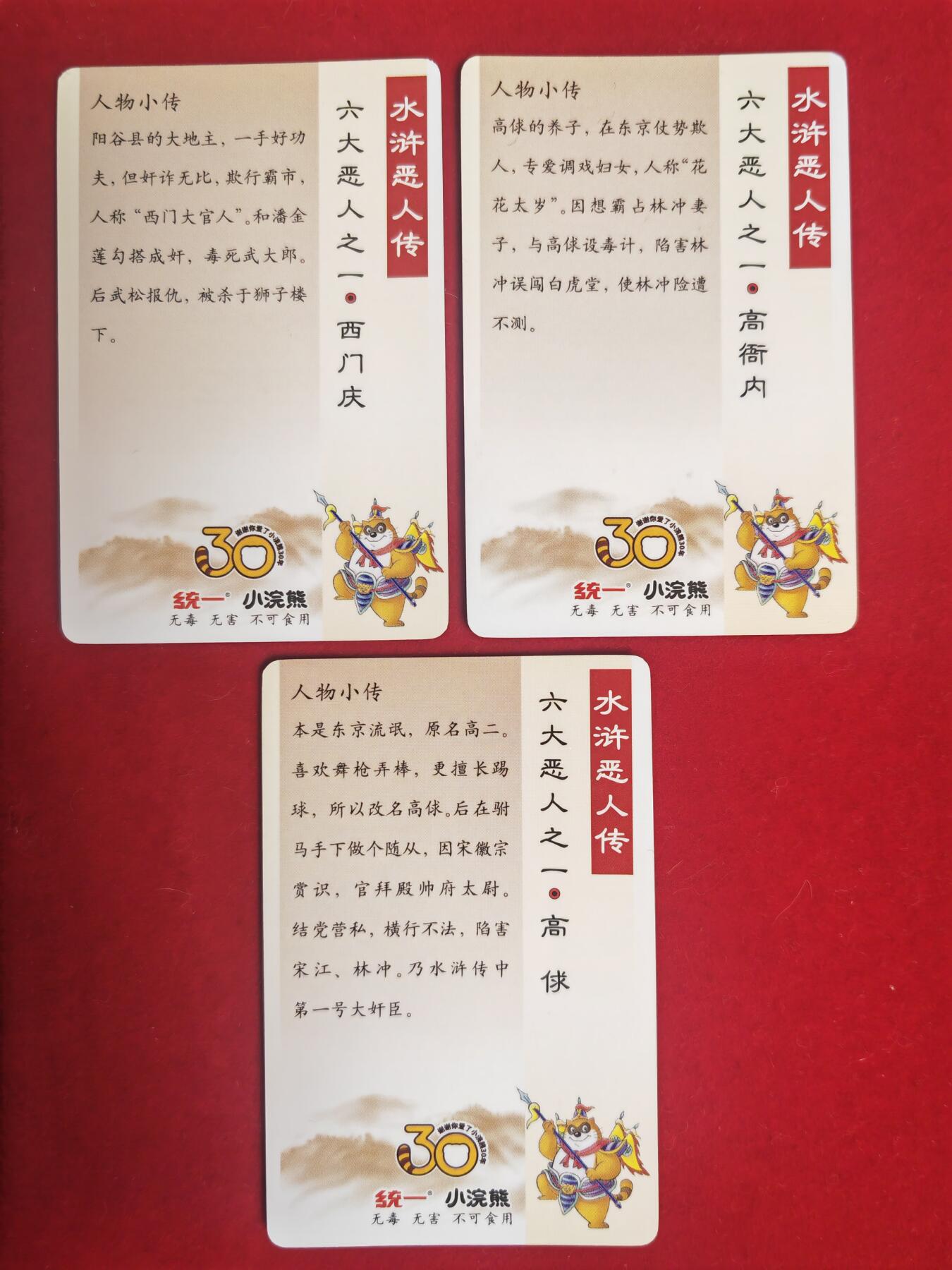 阳大大卡牌超级大甩拍第45期（周五晚上八点半截拍，持续收拍品，进群福利早知道） 小浣熊30周年 水浒恶人传 西门庆➕高衙内➕高俅 昆闪3张