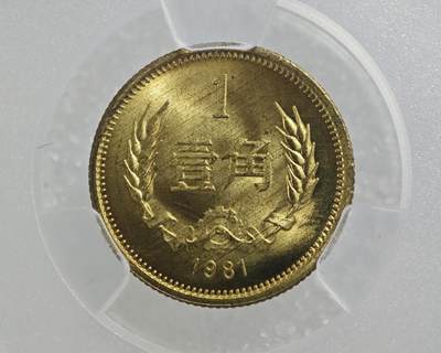 背逆40°MS65长城币壹角卷拆原光未流通背逆币1981年1角原汁原味绝无养护 爱藏严评背逆一角
