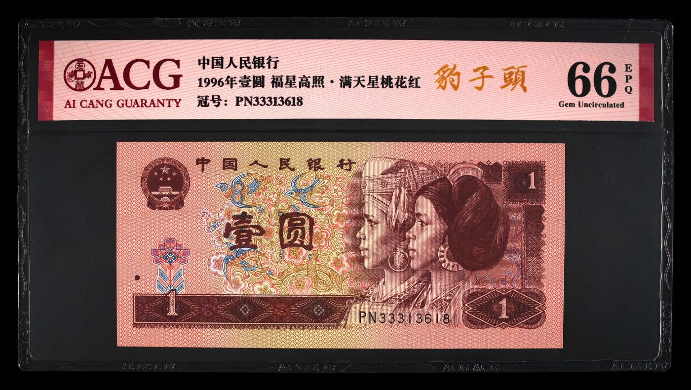 1996年壹圆PN冠满天星桃花红豹子头永恒号一张。爱藏严评66E，号码全程无47，福星高照·满天星桃花红双标合一，带豹子头个性标！按图发货！