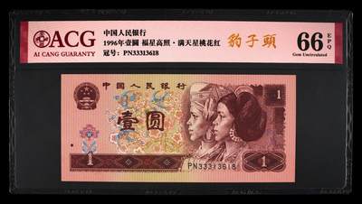 1996年壹圆PN冠满天星桃花红豹子头永恒号一张。爱藏严评66E，号码全程无47，福星高照·满天星桃花红双标合一，带豹子头个性标！按图发货！ - 1996年壹圆PN冠满天星桃花红豹子头永恒号一张。爱藏严评66E，号码全程无47，福星高照·满天星桃花红双标合一，带豹子头个性标！按图发货！