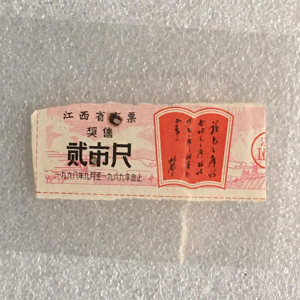 1968年珍稀林题江西布票贰市尺供应票证旧藏收藏