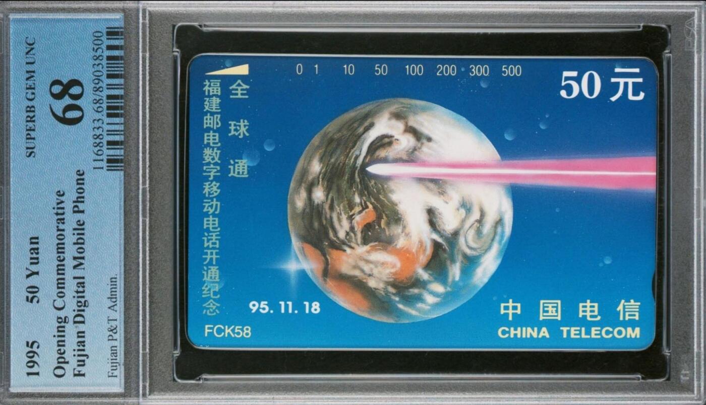 【琪哥网】评级磁卡(五十五） 【PCGS68】福建全球通