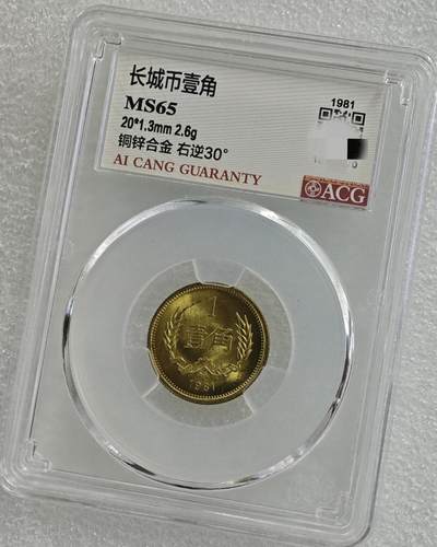 背逆30°MS65长城币壹角卷拆原光未流通背逆币1981年1角原汁原味绝无养护 爱藏严评背逆一角 - 背逆30°MS65长城币壹角卷拆原光未流通背逆币1981年1角原汁原味绝无养护 爱藏严评背逆一角