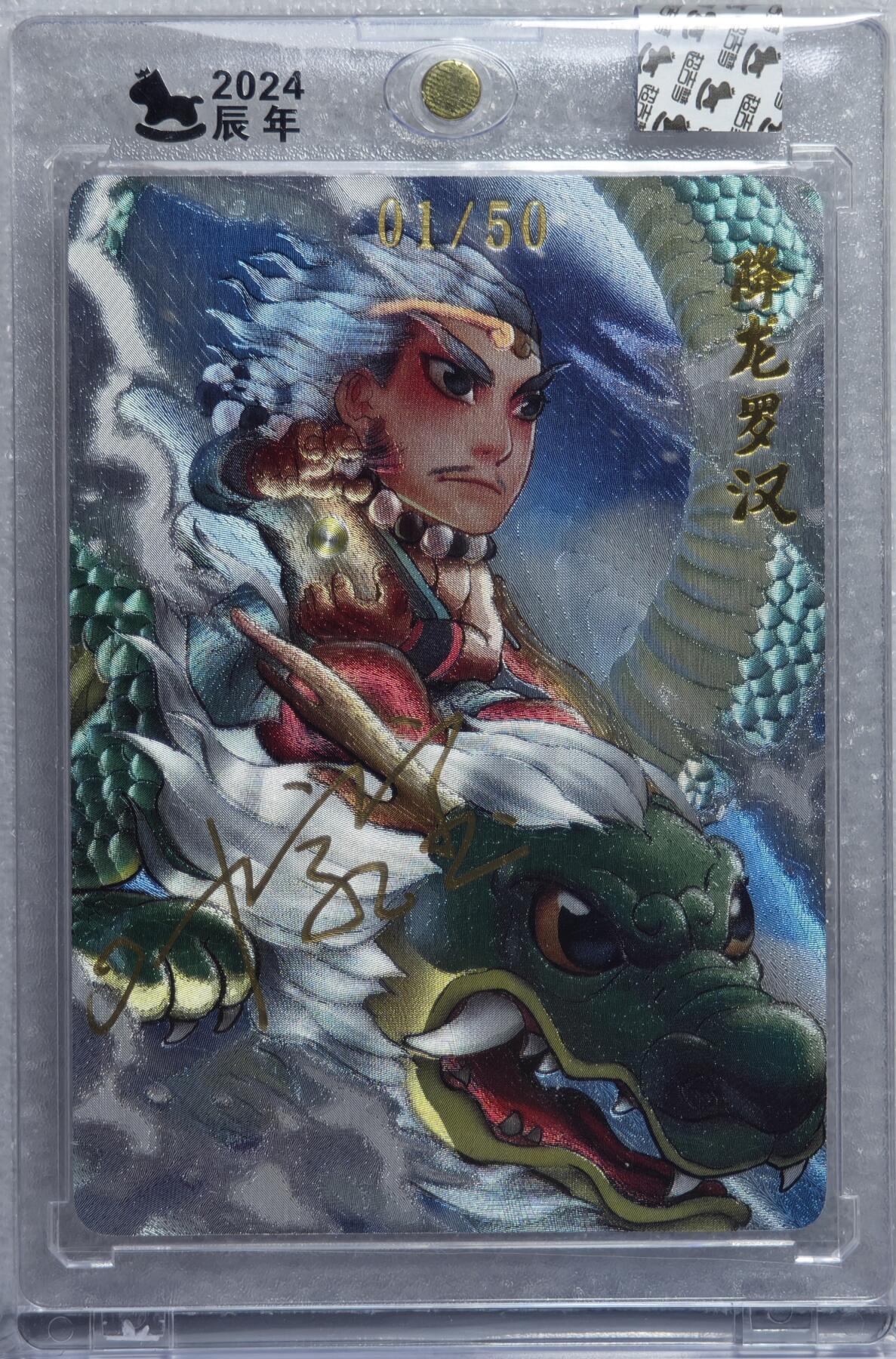 白泽拍卖卡牌手绘专场第15期（四时最好是三月，一去不回唯少年） 2024 超吉梦 十八罗汉特卡 降龙罗汉 01/50 叶家宝亲签 粗闪 官封卡砖