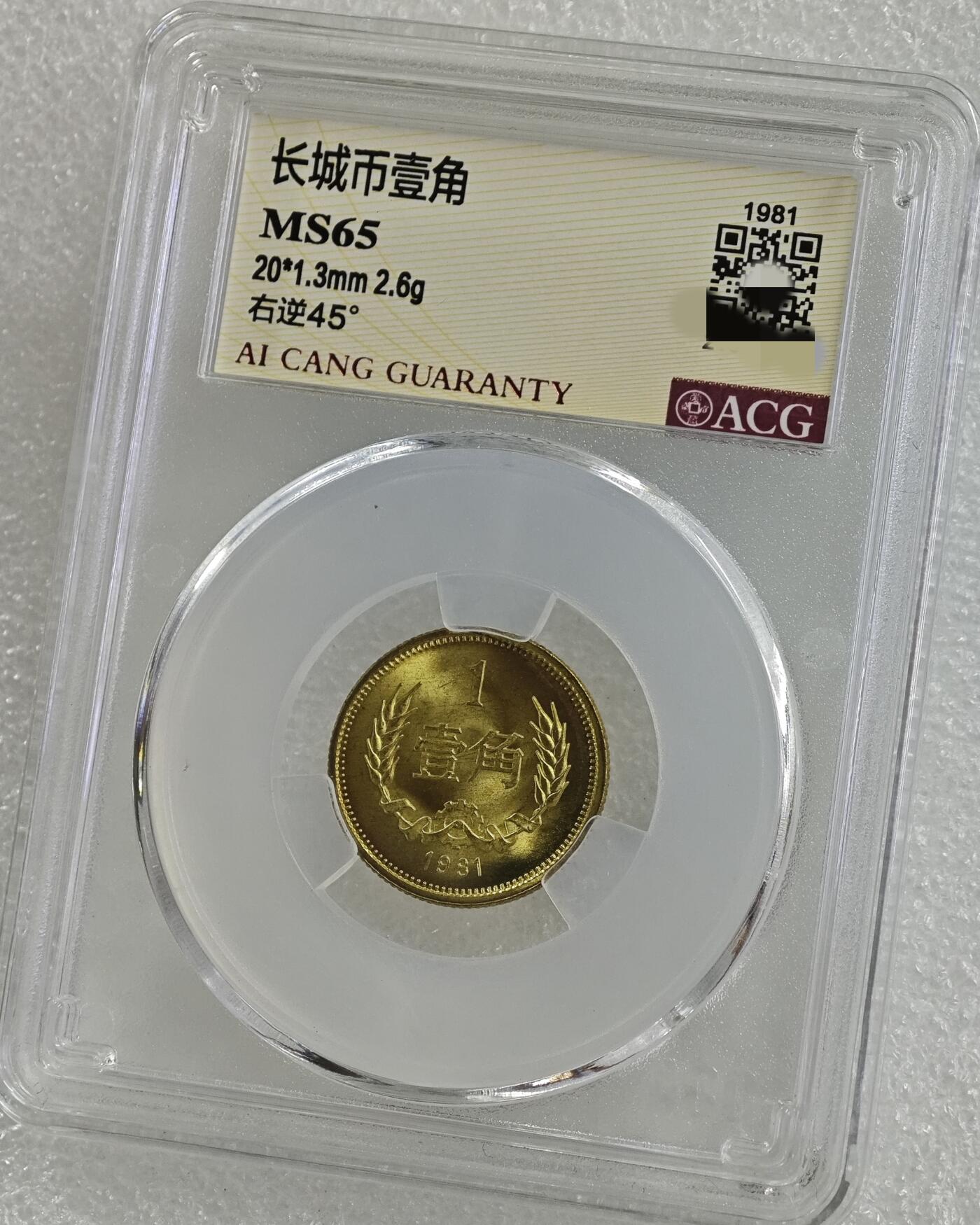 背逆45°MS65长城币壹角卷拆原光未流通原味原汁绝无养护ACG爱藏严评1981年1角背逆币