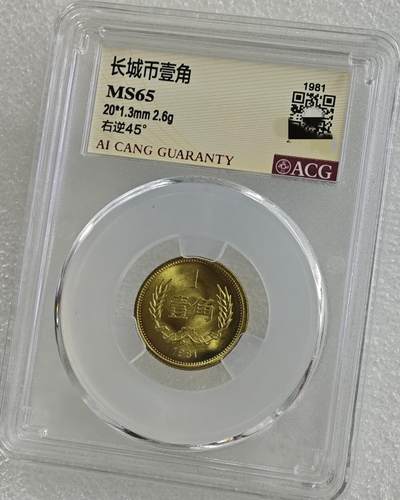 背逆45°MS65长城币壹角卷拆原光未流通原味原汁绝无养护ACG爱藏严评1981年1角背逆币