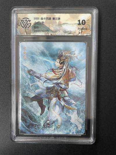 开心玩 第五期 - 燎原焱卡西游 小白龙 金彩10p 评级卡