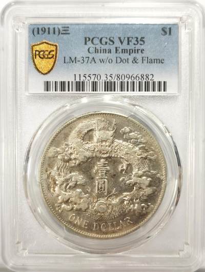 博洋堂“满目春色”三月精品专场暨第116期（全场包邮） - PCGS VF35 宣统三年大清银币壹圆。机制币领域中的名誉领头羊品种之一，龙洋三剑客之一。酱彩包浆能有分数颇为难得，龙洋今年以来普遍大涨，35分行情近一月普遍超过11000元