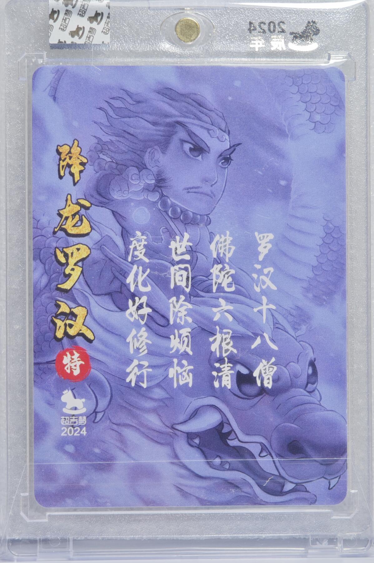 白泽拍卖卡牌手绘专场第15期（四时最好是三月，一去不回唯少年） 2024 超吉梦 十八罗汉特卡 降龙罗汉 01/50 叶家宝亲签 粗闪 官封卡砖