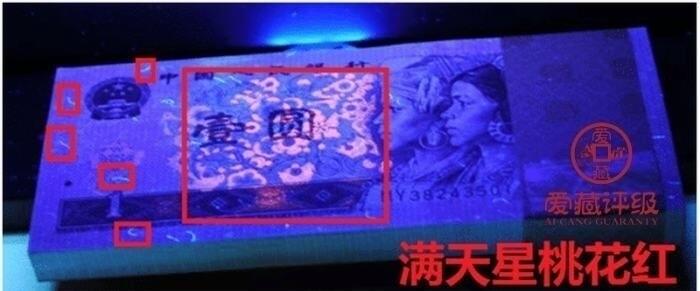 1996年壹圆CU早期冠福星高照一张，爱藏严评67E，三星无斑。号码全程无4，福星高照·满天星桃花红双标合一，带福星高照个性标！按图发货！