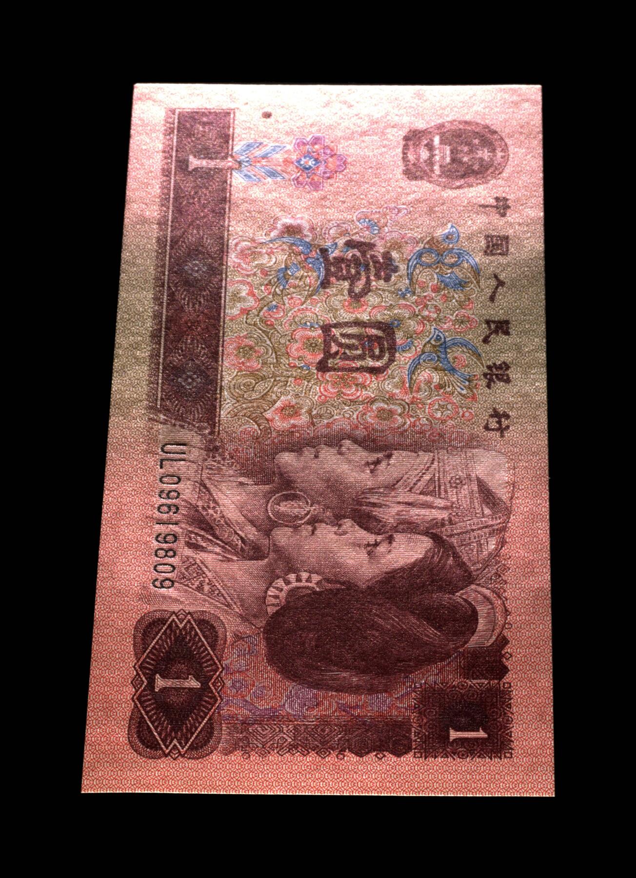 1996年壹圆UL冠五福倒置号一张，爱藏金盾严评66E！福星高照·满天星桃花红双标合一，带五福倒置号个性标！按图发货！