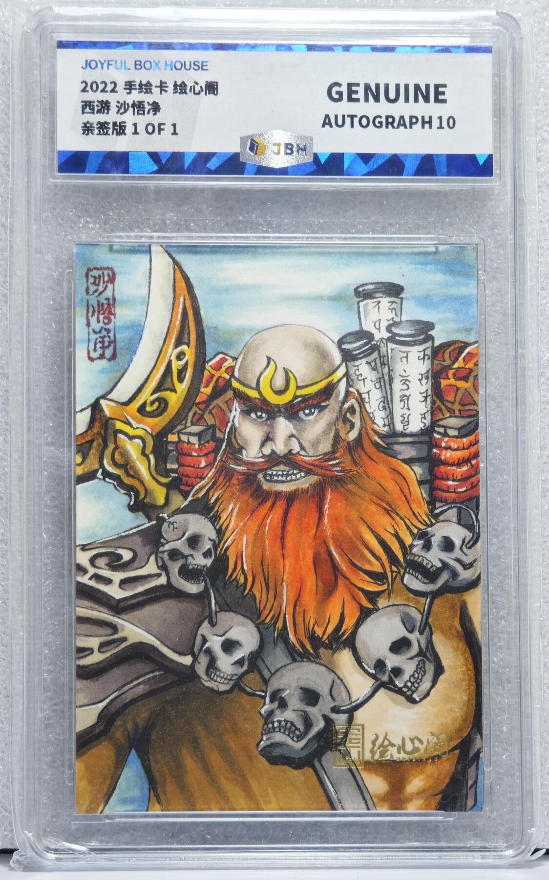 白泽拍卖卡牌手绘专场第15期（四时最好是三月，一去不回唯少年） 2022 绘心阁手绘卡 西游沙悟净 时之沙亲签 JBH评级 10AUTO